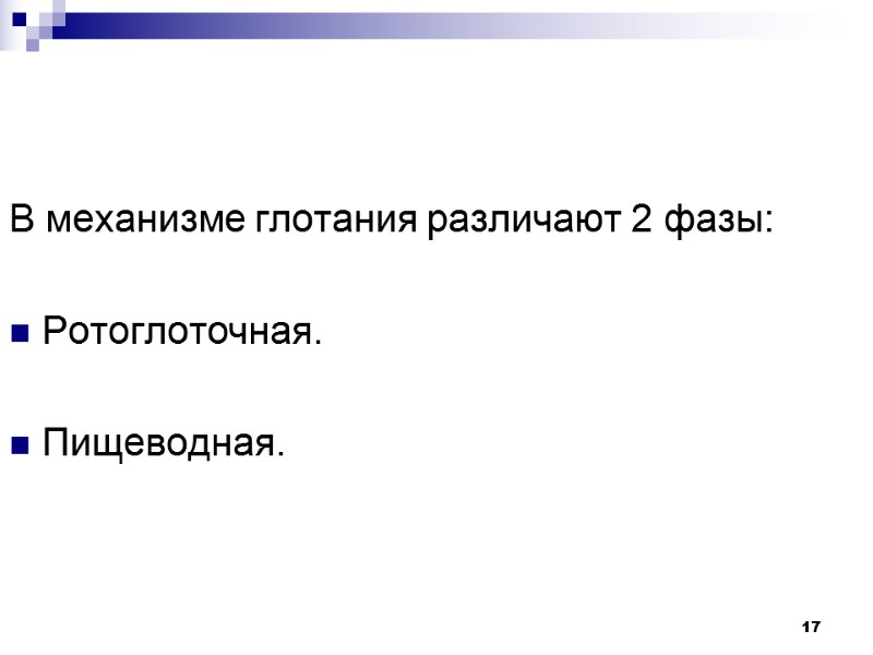 17 В механизме глотания различают 2 фазы:  Ротоглоточная.  Пищеводная.